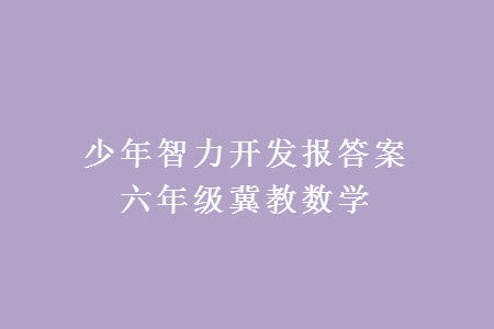 2023年秋少年智力开发报六年级数学上册冀教版第13-16期答案