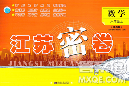 东南大学出版社2023年秋江苏密卷六年级数学上册江苏版答案