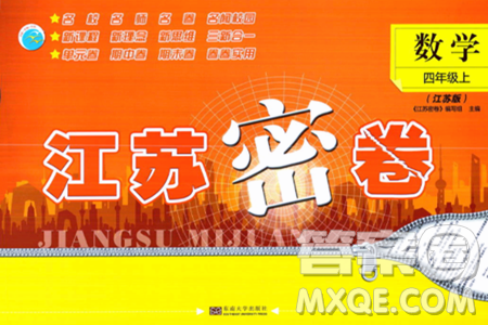 东南大学出版社2023年秋江苏密卷四年级数学上册江苏版答案