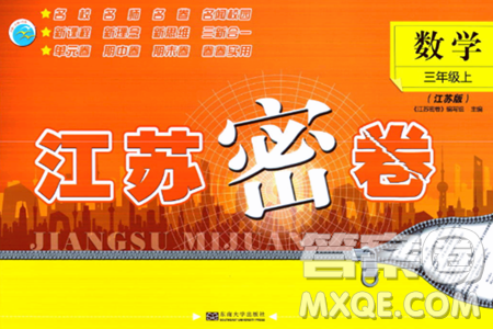 东南大学出版社2023年秋江苏密卷三年级数学上册江苏版答案