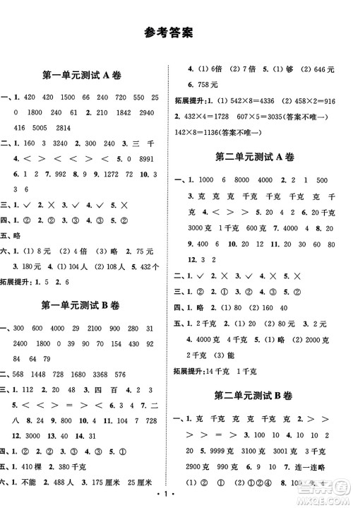 东南大学出版社2023年秋江苏密卷三年级数学上册江苏版答案