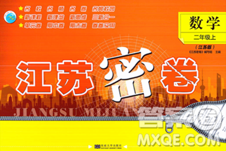 东南大学出版社2023年秋江苏密卷二年级数学上册江苏版答案