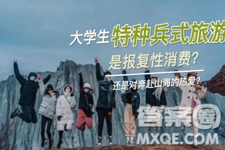 特种兵式旅游材料作文800字 关于特种兵式旅游的材料作文800字 特种兵式旅游材料作文800字 关于特种兵式旅游的材料作文800字