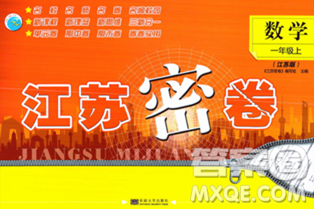 东南大学出版社2023年秋江苏密卷一年级数学上册江苏版答案 东南大学出版社2023年秋江苏密卷一年级数学上册江苏版答案