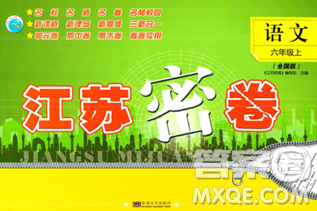 东南大学出版社2023年秋江苏密卷六年级语文上册全国版答案 东南大学出版社2023年秋江苏密卷六年级语文上册全国版答案