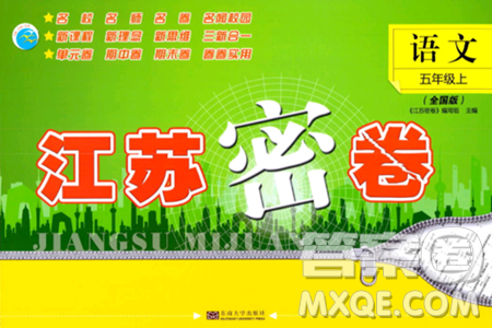 东南大学出版社2023年秋江苏密卷五年级语文上册全国版答案
