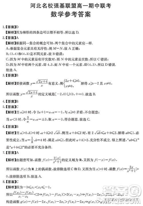 河北名校强基联盟2023-2024学年高一上学期期中联考数学试题答案