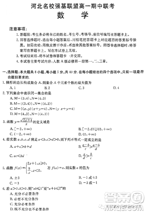 河北名校强基联盟2023-2024学年高一上学期期中联考数学试题答案