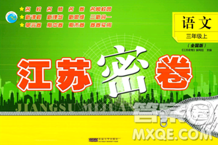 东南大学出版社2023年秋江苏密卷三年级语文上册全国版答案