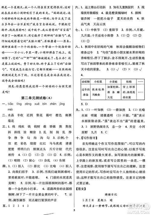 东南大学出版社2023年秋江苏密卷三年级语文上册全国版答案