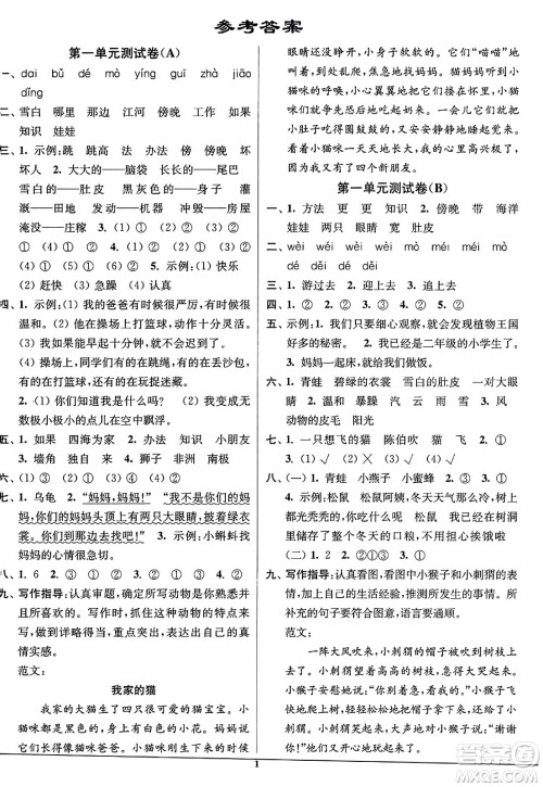 东南大学出版社2023年秋江苏密卷二年级语文上册全国版答案