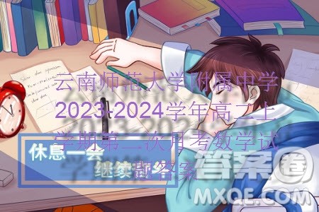 云南师范大学附属中学2023-2024学年高二上学期第二次月考数学试题答案