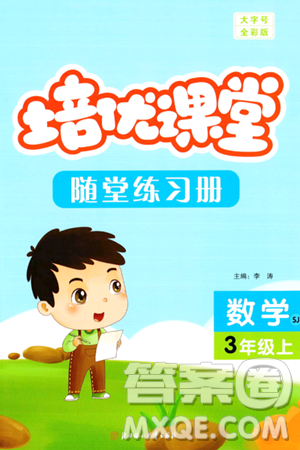 北方妇女儿童出版社2023年秋培优课堂随堂练习册三年级数学上册苏教版答案 北方妇女儿童出版社2023年秋培优课堂随堂练习册三年级数学上册苏教版答案