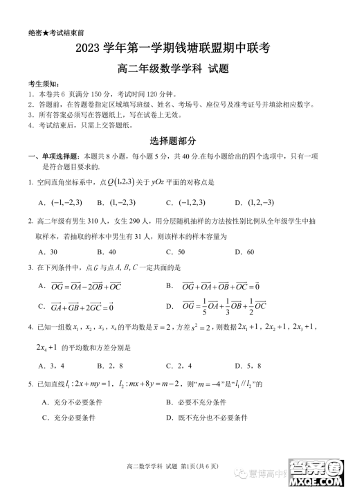 浙江钱塘联盟2023-2024学年高二上学期期中联考数学试卷答案