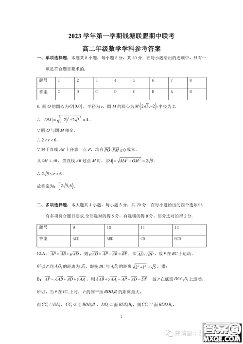 浙江钱塘联盟2023-2024学年高二上学期期中联考数学试卷答案