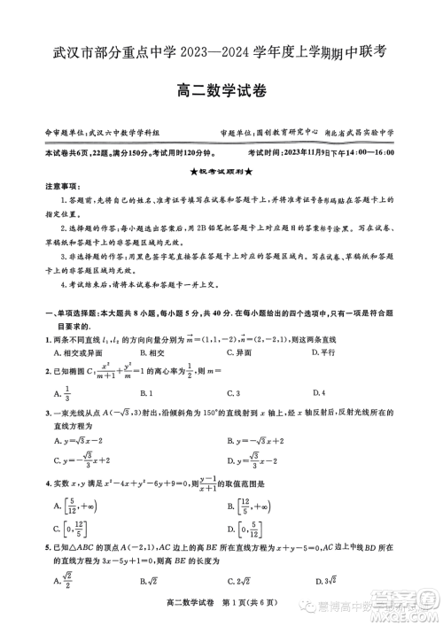 湖北武汉部分重点中学2023-2024年高二上学期期中联考数学试卷答案