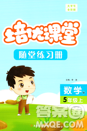 北方妇女儿童出版社2023年秋培优课堂随堂练习册五年级数学上册苏教版答案