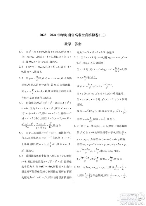 2024届海南省高考全真模拟卷三数学试题答案 2024届海南省高考全真模拟卷三数学试题答案