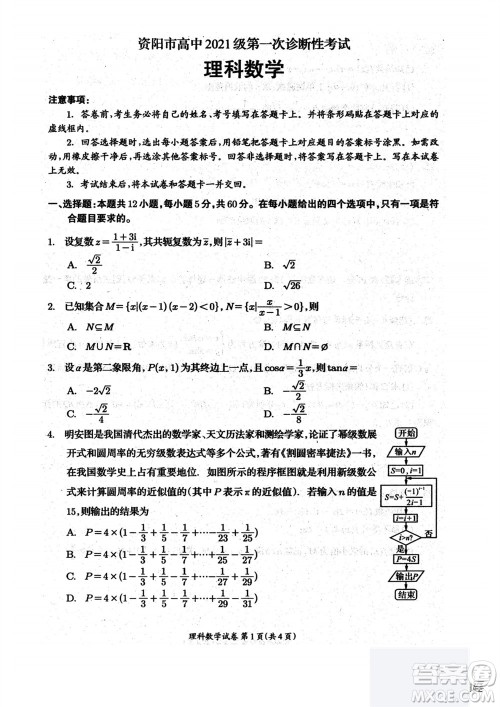 2024届四川省资阳市高三上学期第一次诊断性考试理科数学试题答案 2024届四川省资阳市高三上学期第一次诊断性考试理科数学试题答案