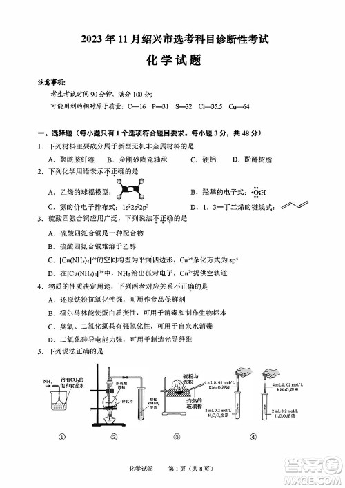 2023年11月绍兴市高三上学期选考科目诊断性考试化学试题答案 2023年11月绍兴市高三上学期选考科目诊断性考试化学试题答案