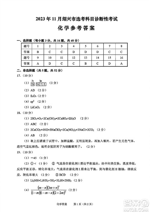 2023年11月绍兴市高三上学期选考科目诊断性考试化学试题答案 2023年11月绍兴市高三上学期选考科目诊断性考试化学试题答案