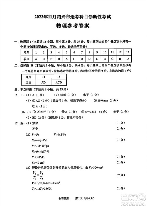 2023年11月绍兴市高三上学期选考科目诊断性考试物理试题答案 2023年11月绍兴市高三上学期选考科目诊断性考试物理试题答案