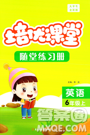 北方妇女儿童出版社2023年秋培优课堂随堂练习册六年级英语上册人教版答案