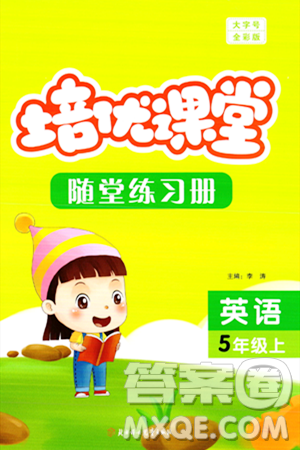 北方妇女儿童出版社2023年秋培优课堂随堂练习册五年级英语上册人教版答案 北方妇女儿童出版社2023年秋培优课堂随堂练习册五年级英语上册人教版答案