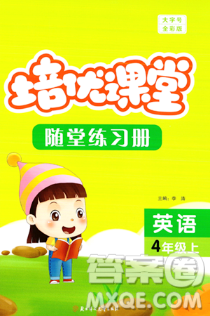 北方妇女儿童出版社2023年秋培优课堂随堂练习册四年级英语上册人教版答案 北方妇女儿童出版社2023年秋培优课堂随堂练习册四年级英语上册人教版答案