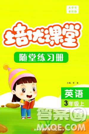 北方妇女儿童出版社2023年秋培优课堂随堂练习册三年级英语上册人教版答案