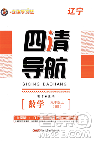 新疆青少年出版社2023年秋四清导航九年级数学上册北师大版辽宁专班答案 新疆青少年出版社2023年秋四清导航九年级数学上册北师大版辽宁专班答案