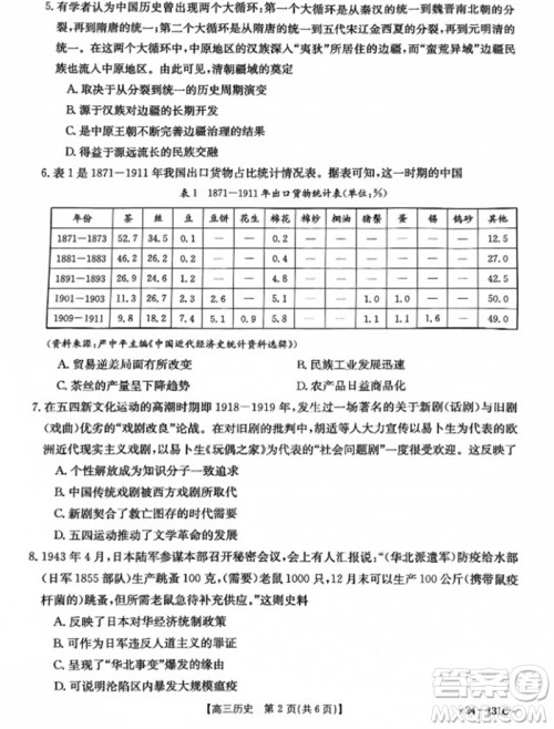 2024届辽宁省高三年级11月金太阳联考24-131C历史试题答案 2024届辽宁省高三年级11月金太阳联考24-131C历史试题答案