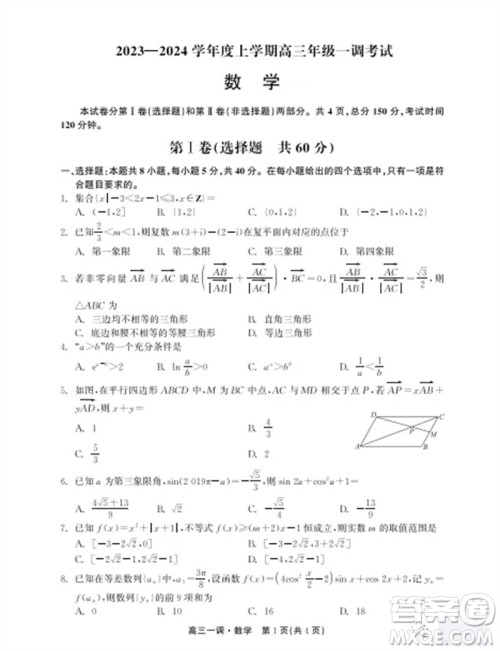 石家庄市2024届高三上学期第一次调研测试数学试卷答案 石家庄市2024届高三上学期第一次调研测试数学试卷答案