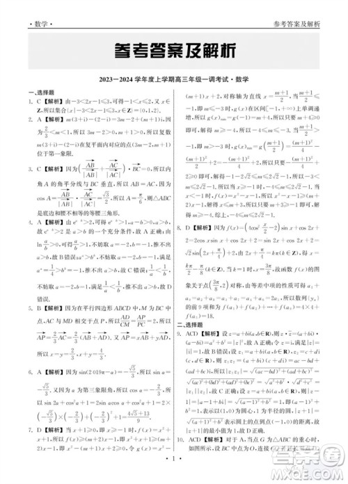 石家庄市2024届高三上学期第一次调研测试数学试卷答案 石家庄市2024届高三上学期第一次调研测试数学试卷答案