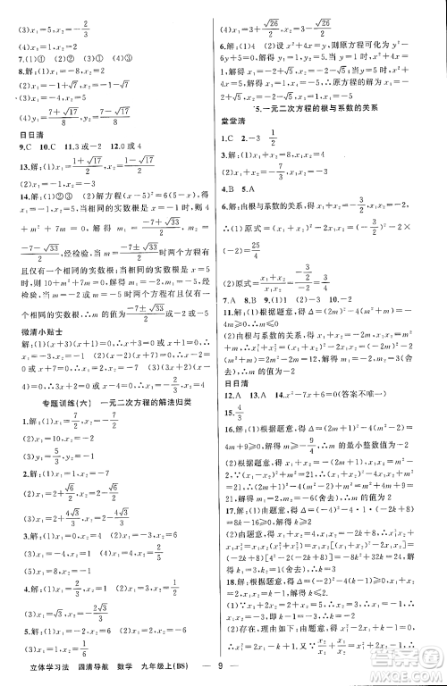 新疆青少年出版社2023年秋四清导航九年级数学上册北师大版辽宁专班答案 新疆青少年出版社2023年秋四清导航九年级数学上册北师大版辽宁专班答案