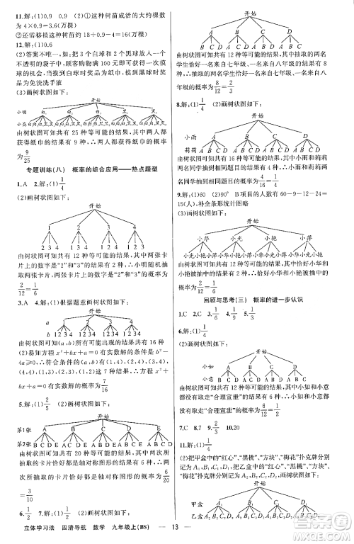 新疆青少年出版社2023年秋四清导航九年级数学上册北师大版辽宁专班答案 新疆青少年出版社2023年秋四清导航九年级数学上册北师大版辽宁专班答案