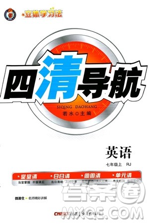 新疆青少年出版社2023年秋四清导航七年级英语上册人教版答案