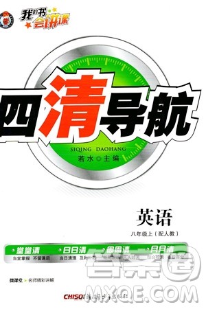 新疆青少年出版社2023年秋四清导航八年级英语上册人教版答案