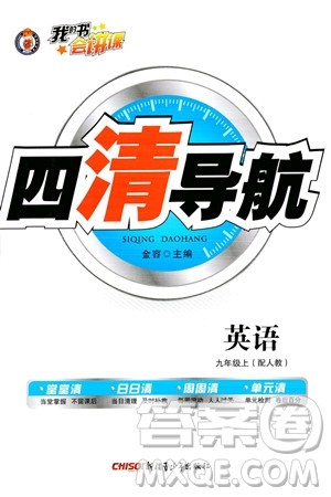 新疆青少年出版社2023年秋四清导航九年级英语上册人教版答案