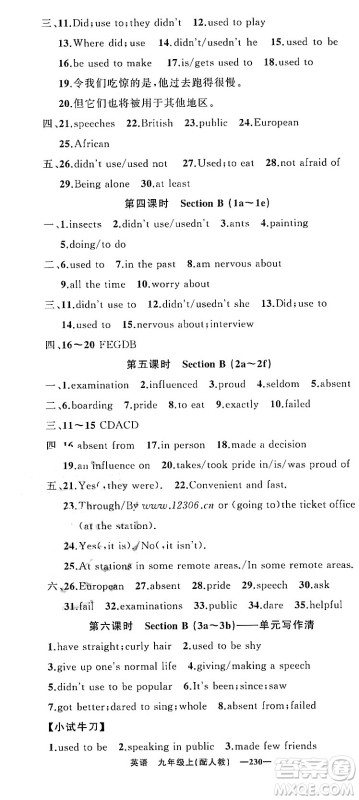 新疆青少年出版社2023年秋四清导航九年级英语上册人教版答案