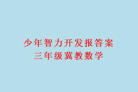 2023年秋少年智力开发报三年级数学上册冀教版第13-16期答案