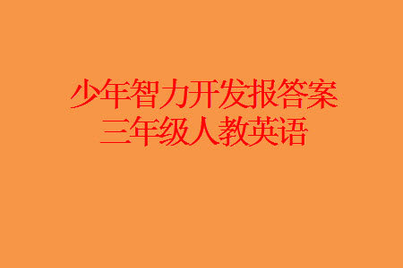 2023年秋少年智力开发报三年级英语上册人教版第13-15期答案