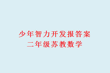 2023年秋少年智力开发报二年级数学上册苏教版第13-16期答案