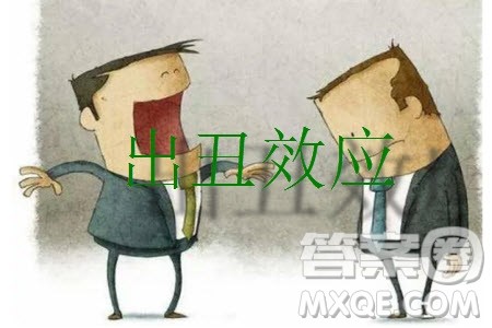 出丑效应材料作文800字 关于出丑效应的材料作文800字 出丑效应材料作文800字 关于出丑效应的材料作文800字