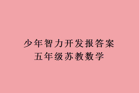 2023年秋少年智力开发报一年级数学上册苏教版第13-15期答案