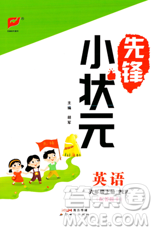 新世纪出版社2023年秋先锋小状元六年级英语上册人教PEP版答案