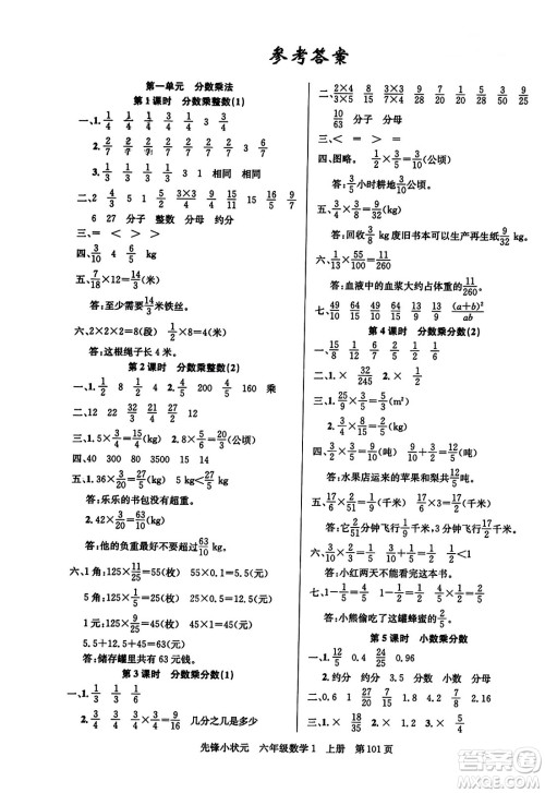 新世纪出版社2023年秋先锋小状元六年级数学上册人教版答案