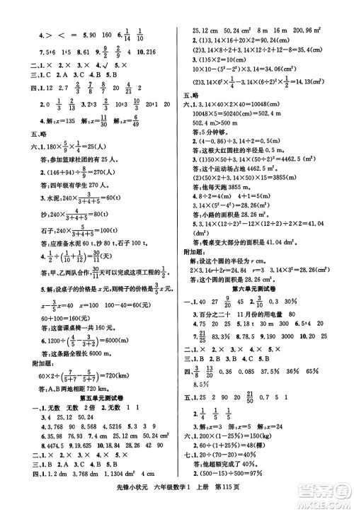 新世纪出版社2023年秋先锋小状元六年级数学上册人教版答案