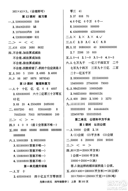 新世纪出版社2023年秋先锋小状元四年级数学上册人教版答案