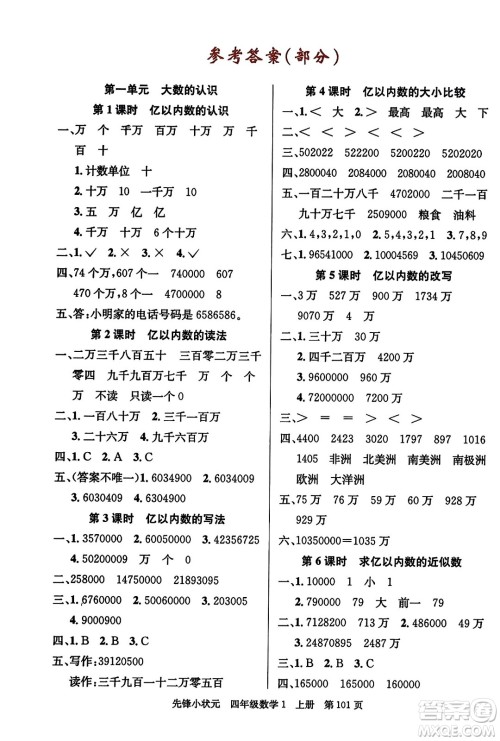 新世纪出版社2023年秋先锋小状元四年级数学上册人教版答案